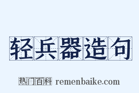 轻兵器造句是什么意思的图片